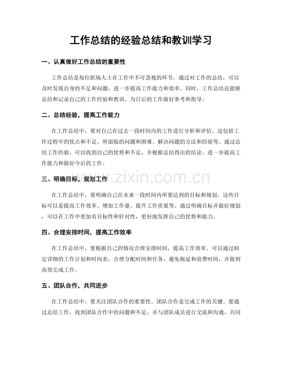 工作总结的经验总结和教训学习.docx_第1页