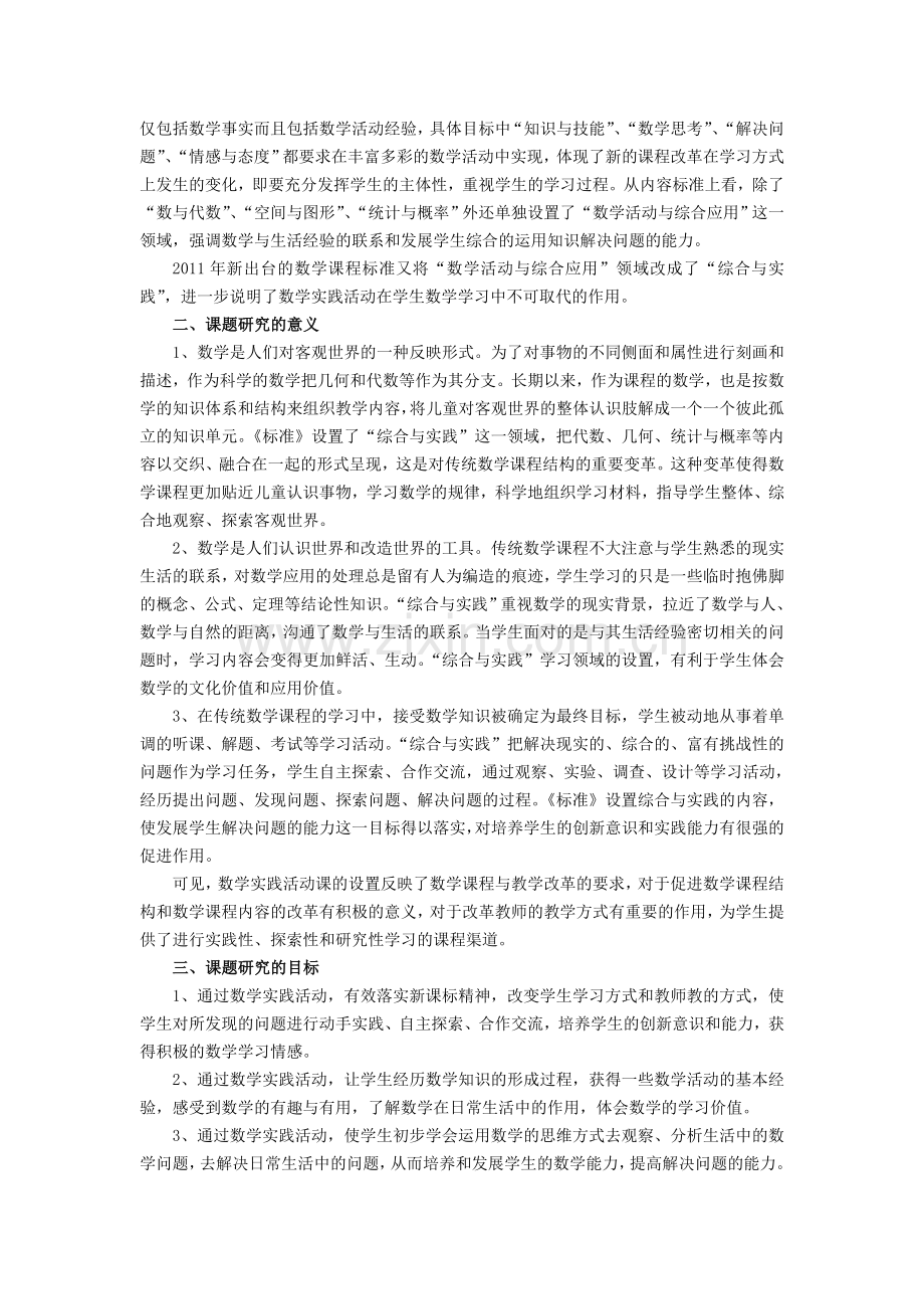 小学数学实践活动课的实践研究-研究报告.doc_第2页