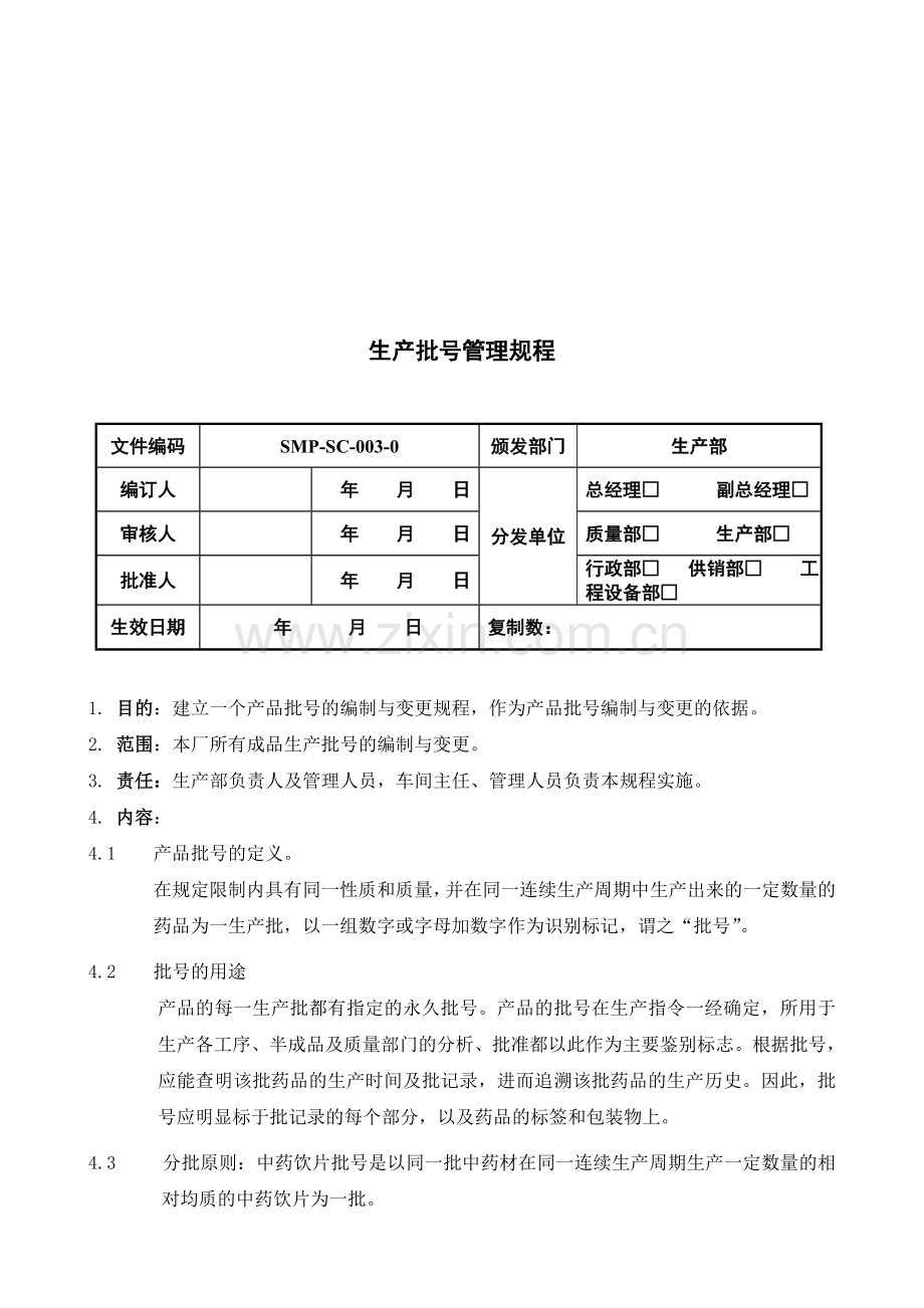 03生产批号管理规程.doc_第1页