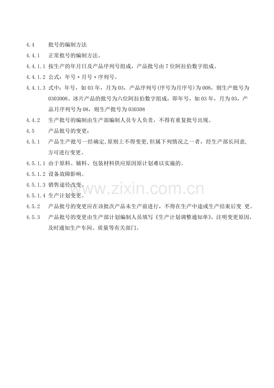 03生产批号管理规程.doc_第2页