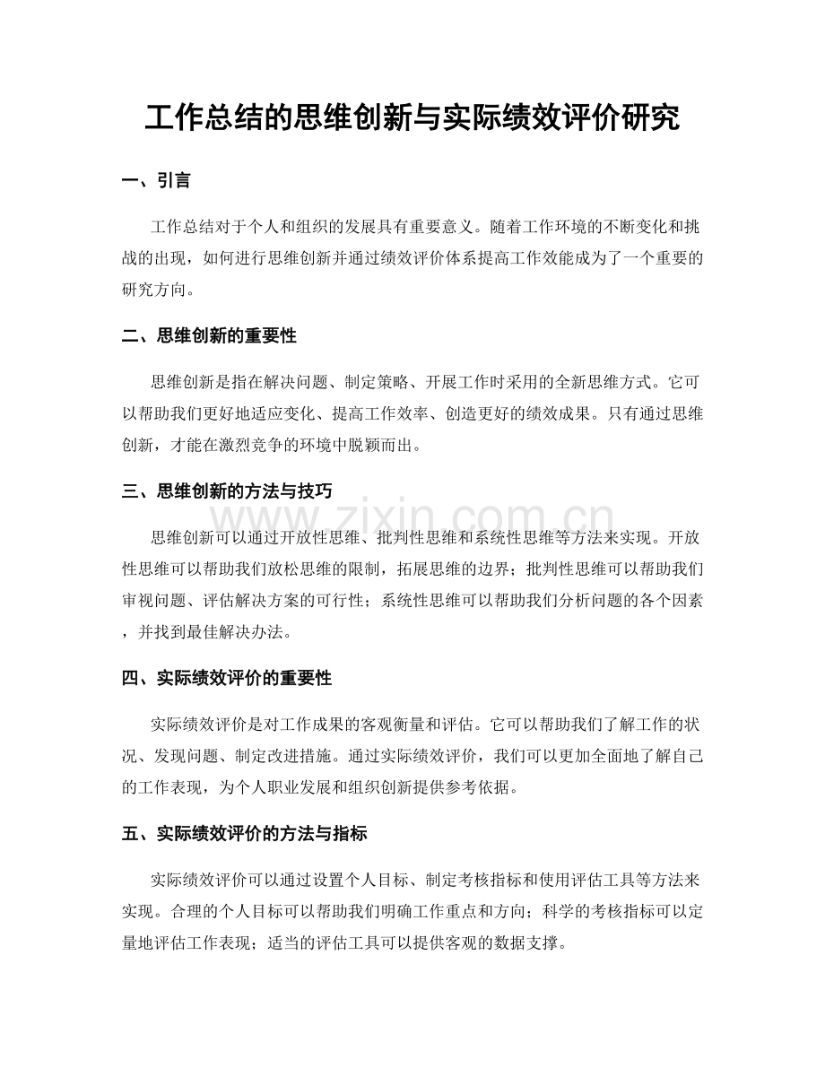 工作总结的思维创新与实际绩效评价研究.docx_第1页