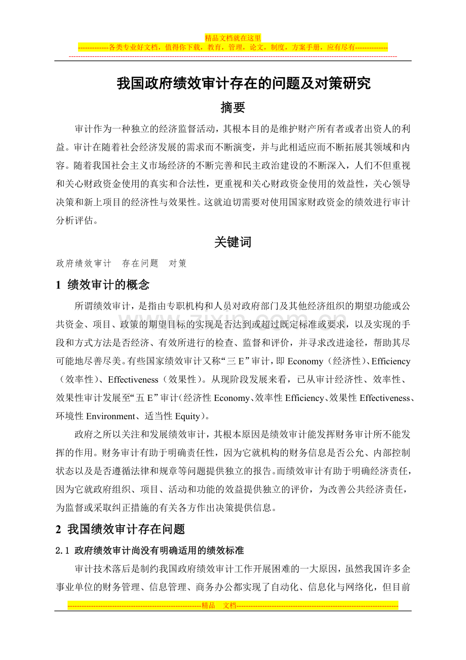 我国政府绩效审计存在的问题及对策研究.doc_第1页