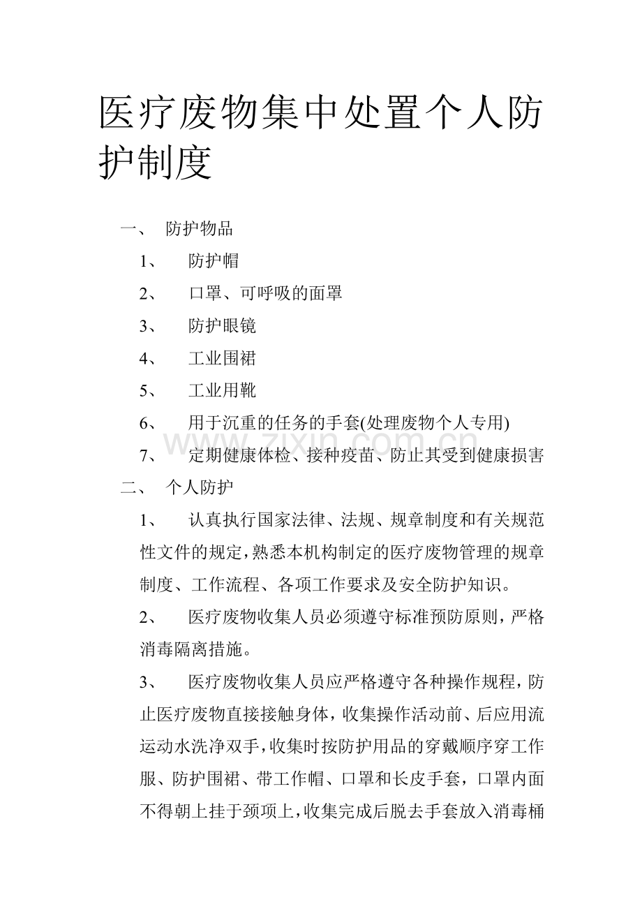 医疗废物集中处置个人防护制度.doc_第1页