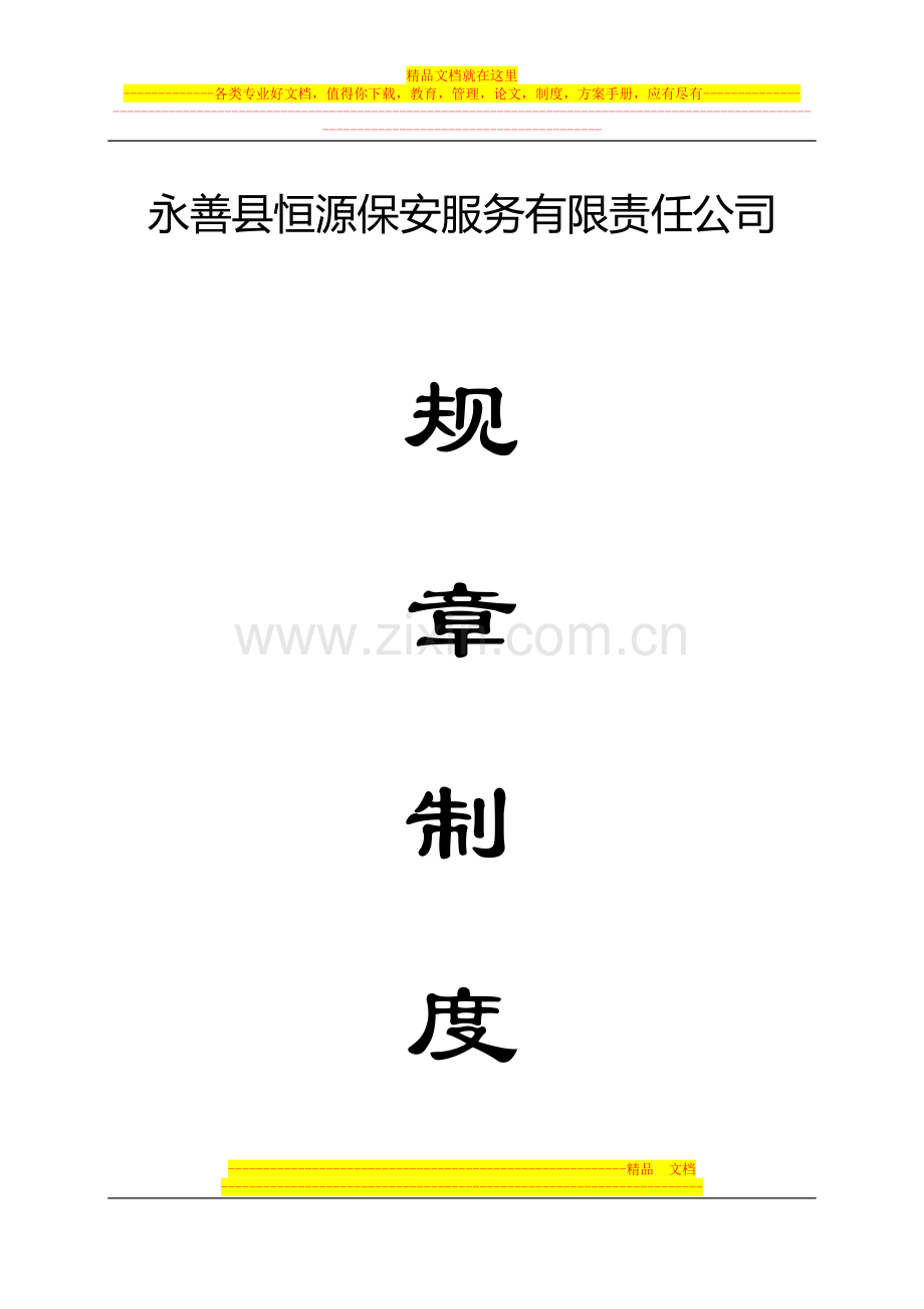 永善县恒源保安服务有限责任公司(规章制度).doc_第1页