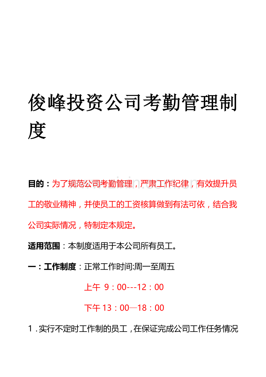俊峰公司考勤制度.doc_第1页