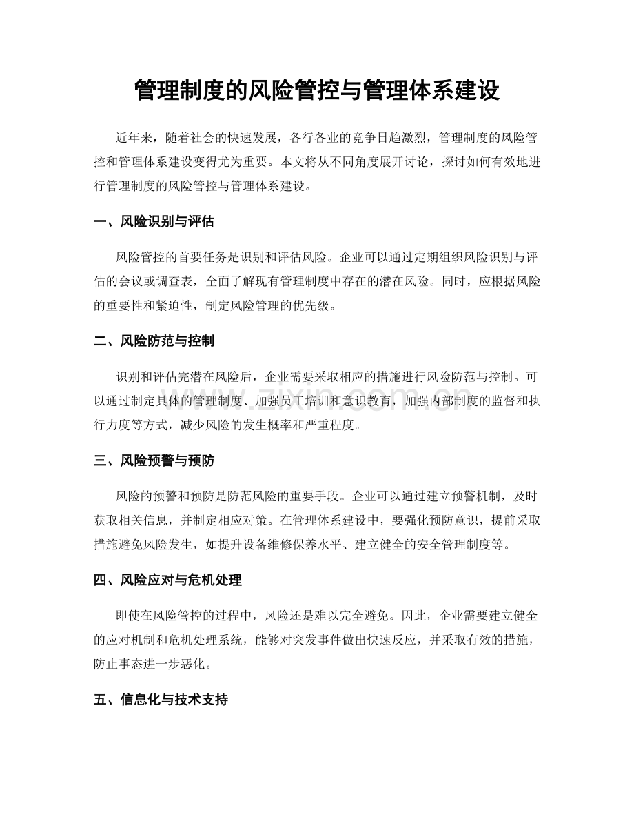 管理制度的风险管控与管理体系建设.docx_第1页
