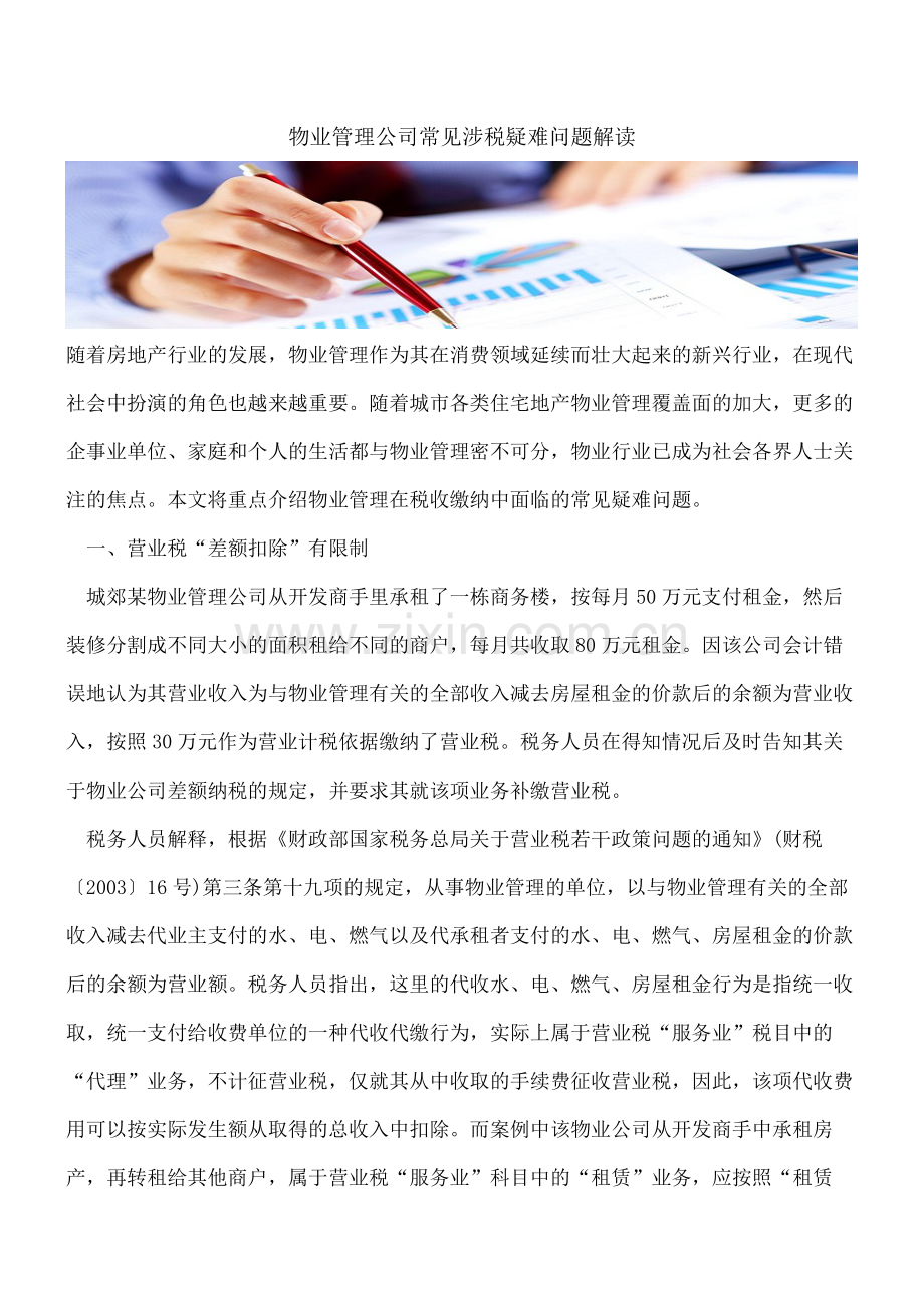 物业管理公司常见涉税疑难问题解读.pdf_第1页