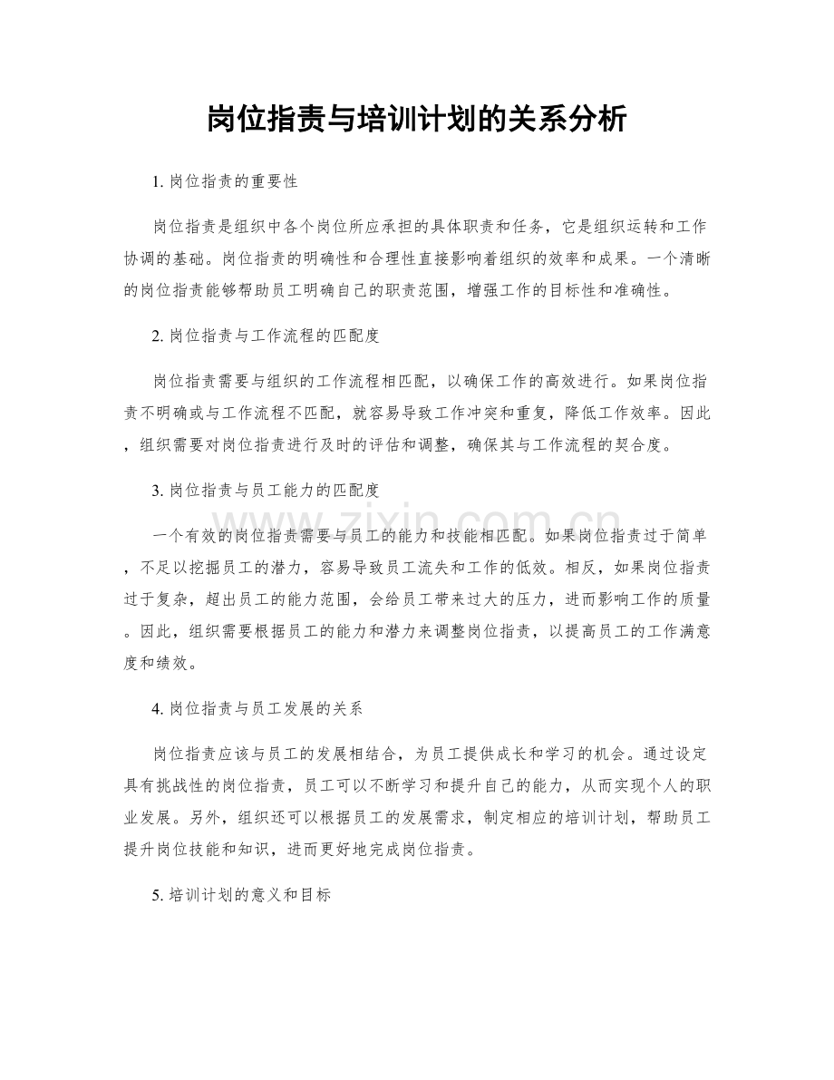 岗位职责与培训计划的关系分析.docx_第1页
