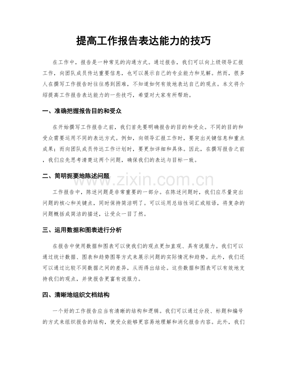 提高工作报告表达能力的技巧.docx_第1页