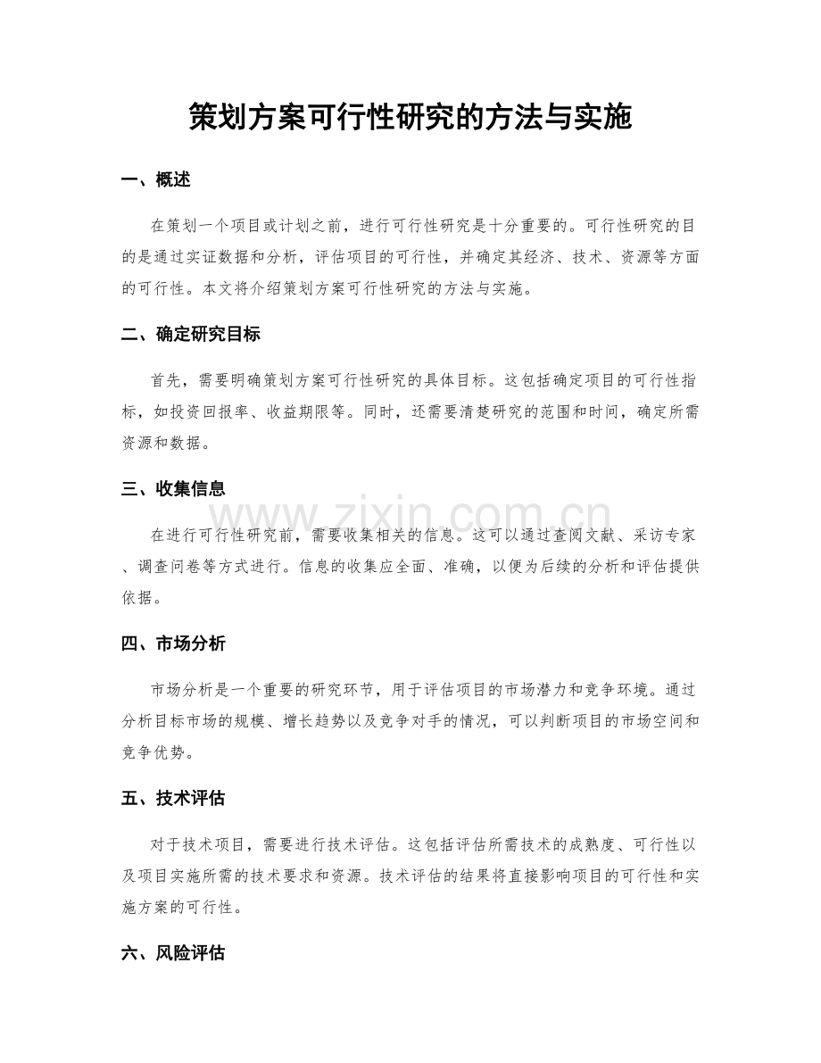 策划方案可行性研究的方法与实施.docx_第1页
