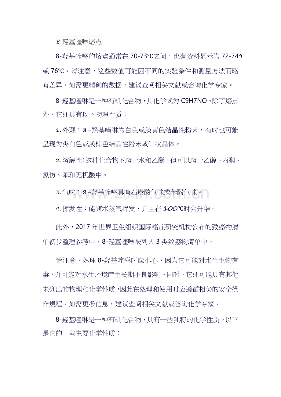 8羟基喹啉熔点.docx_第1页