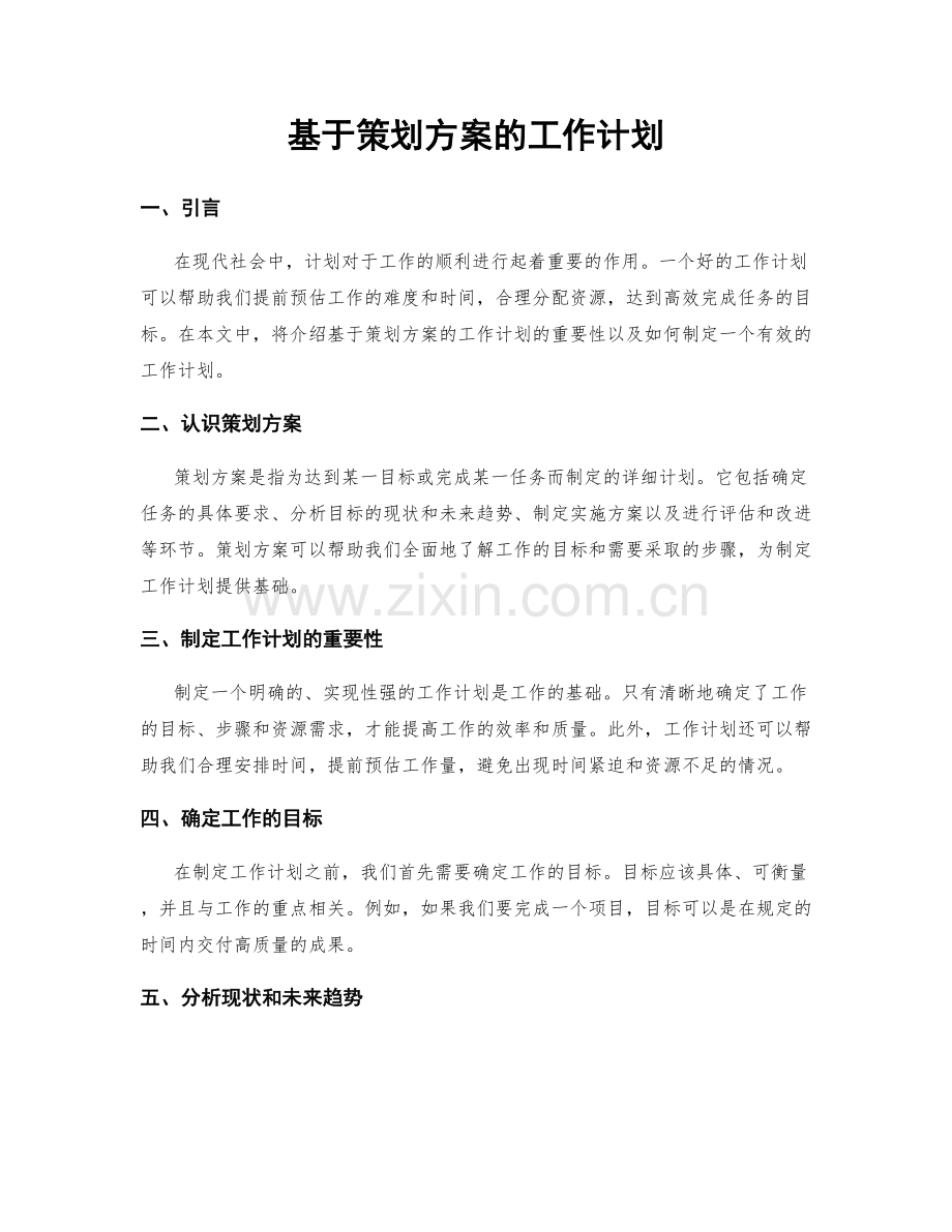 基于策划方案的工作计划.docx_第1页