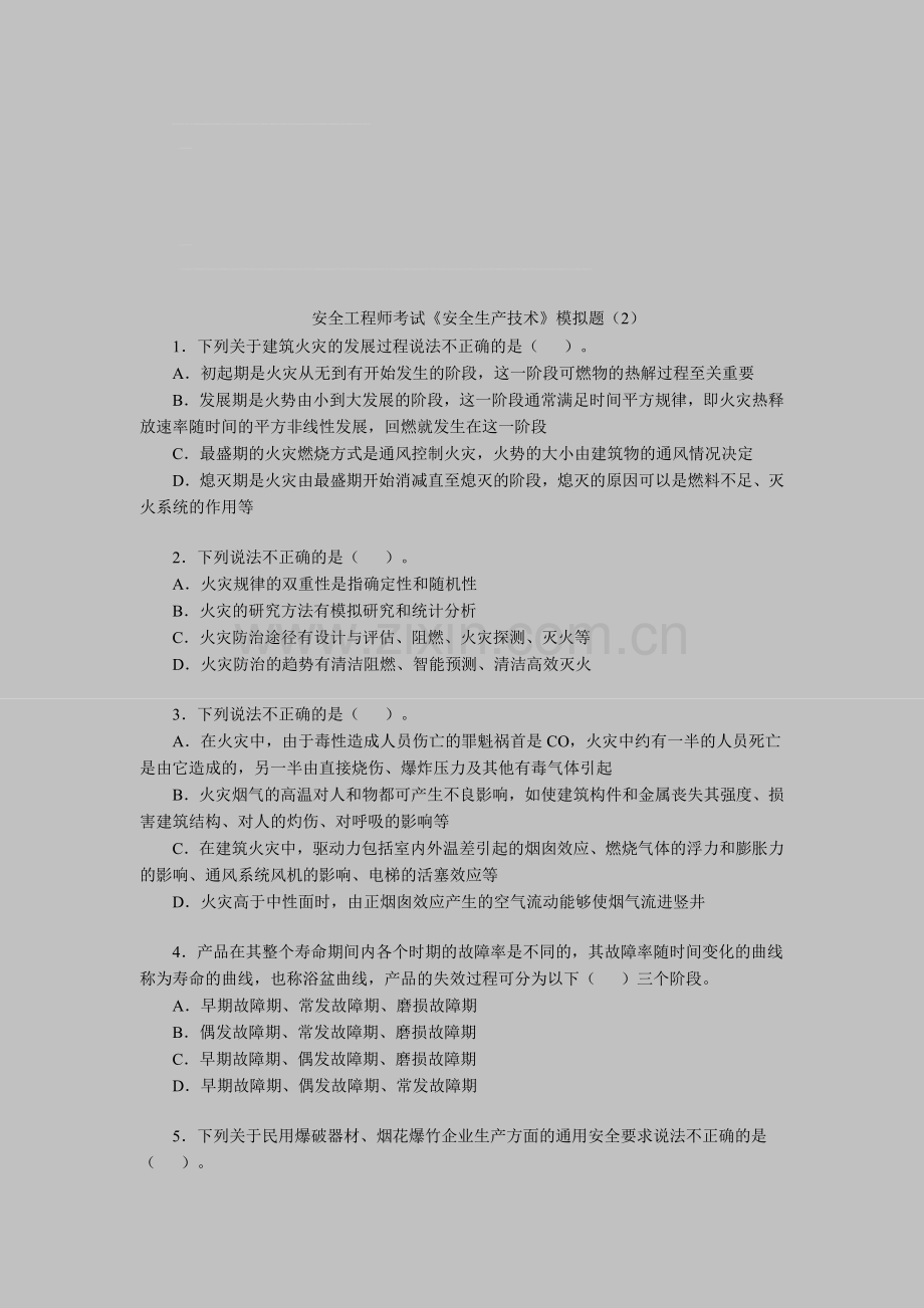 安全工程师考试《安全生产技术》模拟题.doc_第1页