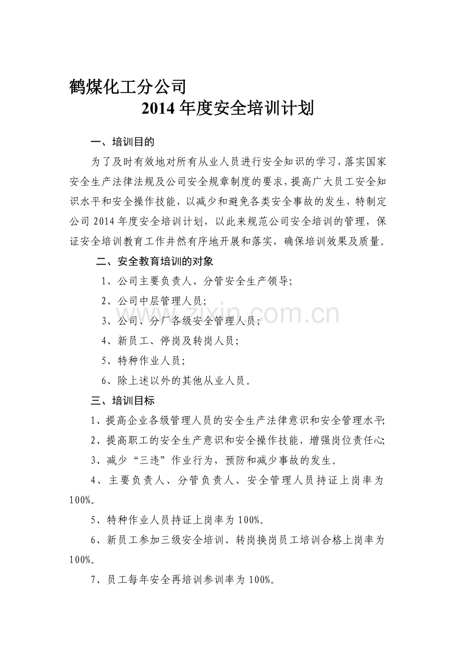 化工分公司2014年安全培训计划..doc_第1页