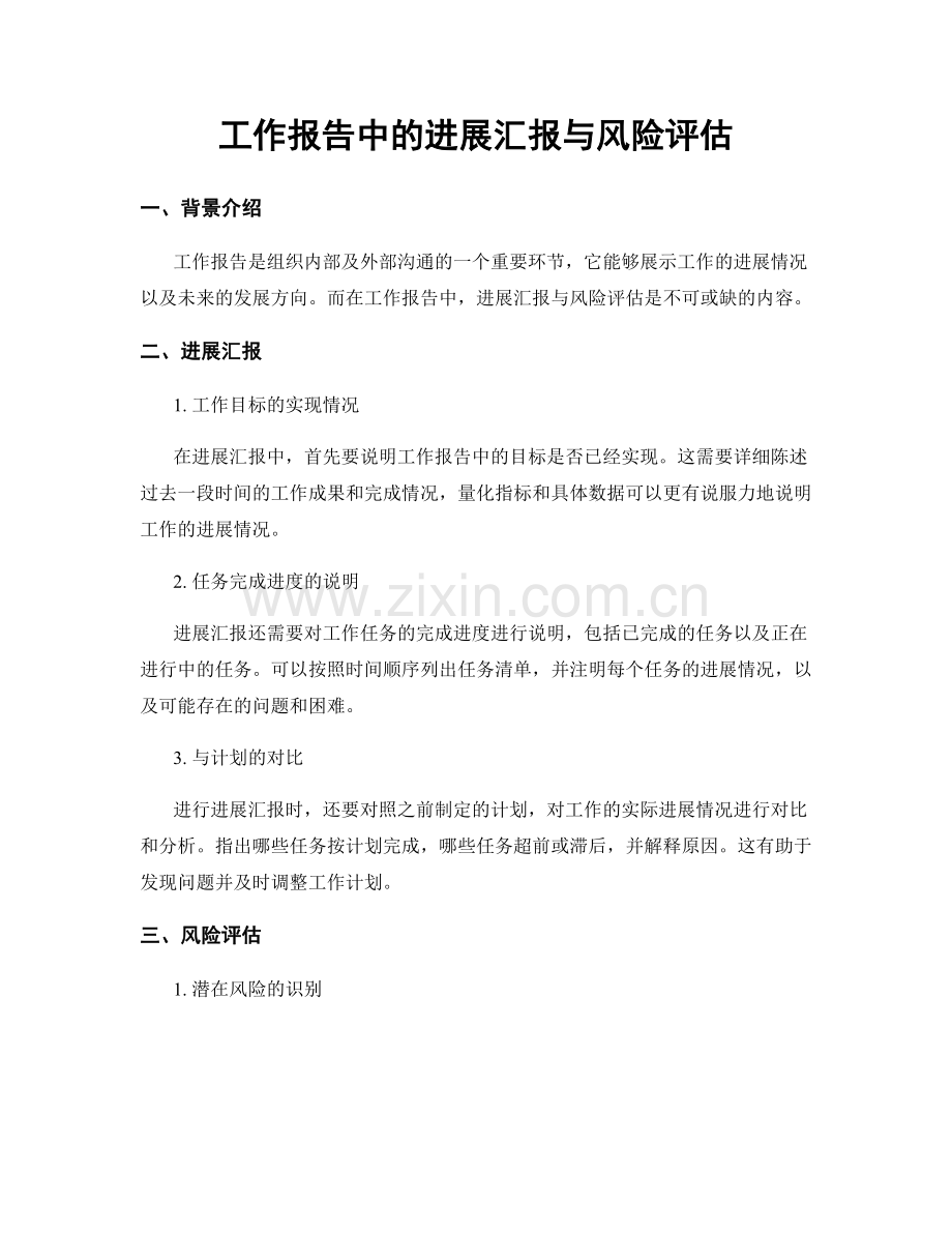 工作报告中的进展汇报与风险评估.docx_第1页