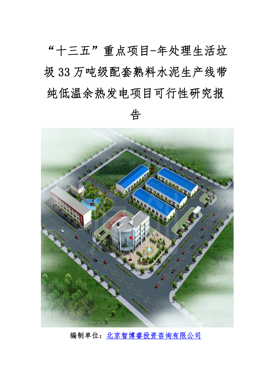 “十三五”重点项目-年处理生活垃圾33万吨级配套熟料水泥生产线带纯低温余热发电项目可行性研究报告.doc_第1页