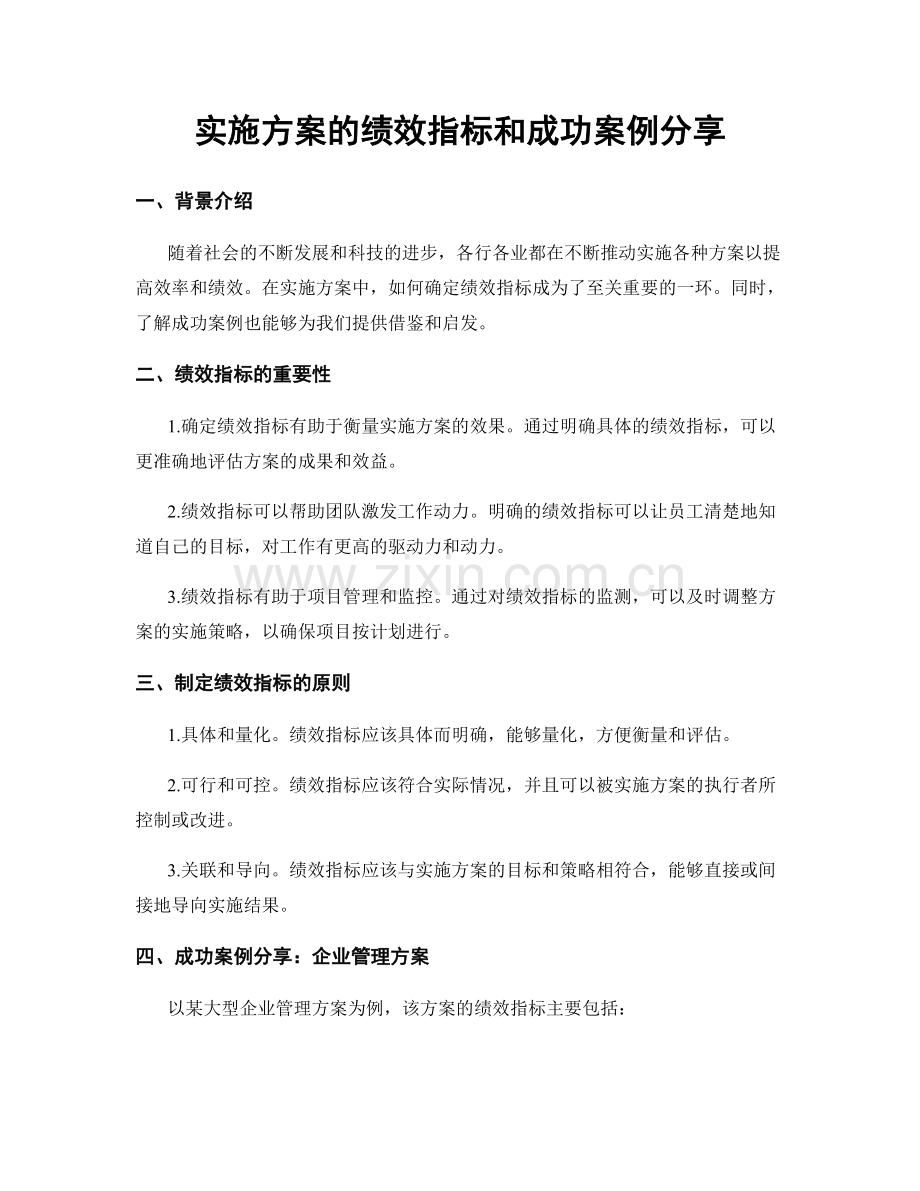 实施方案的绩效指标和成功案例分享.docx_第1页