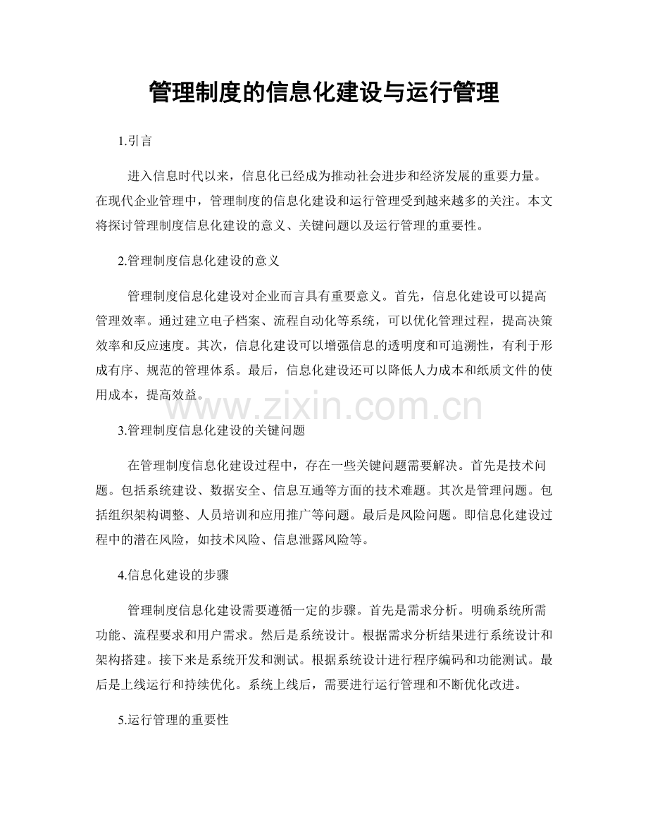 管理制度的信息化建设与运行管理.docx_第1页