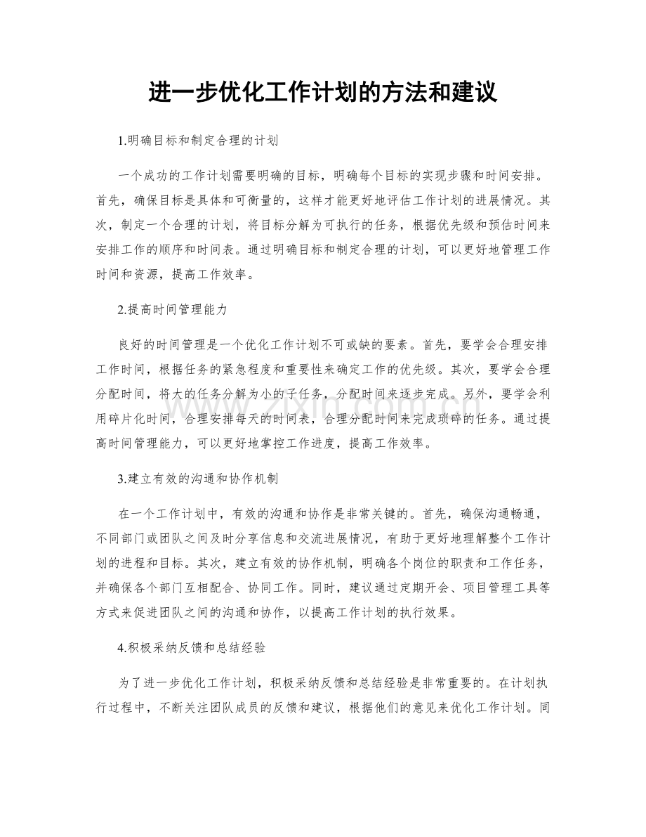 进一步优化工作计划的方法和建议.docx_第1页