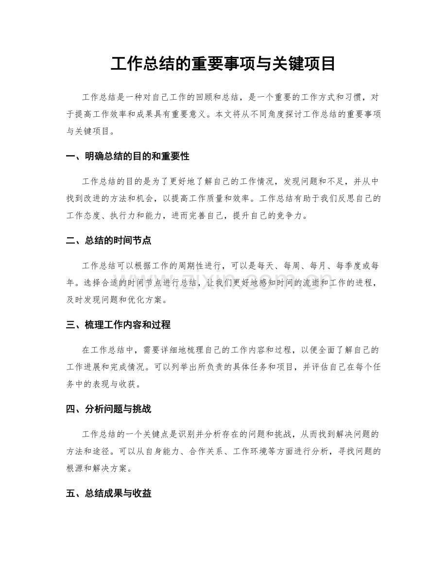 工作总结的重要事项与关键项目.docx_第1页