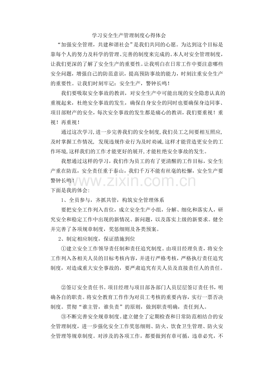 学习安全生产管理制度心得体会.doc_第1页