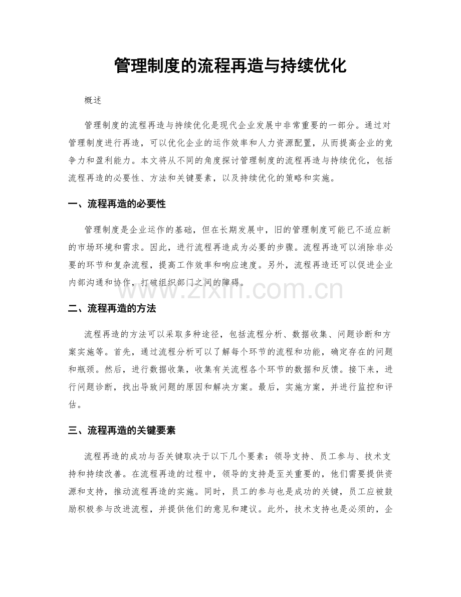 管理制度的流程再造与持续优化.docx_第1页