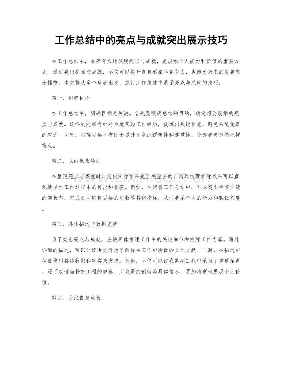 工作总结中的亮点与成就突出展示技巧.docx_第1页