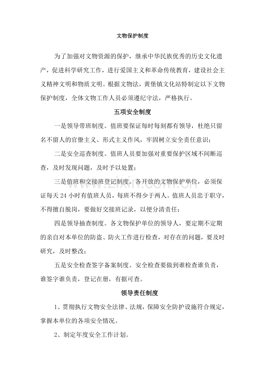 文物保护制度.doc_第1页