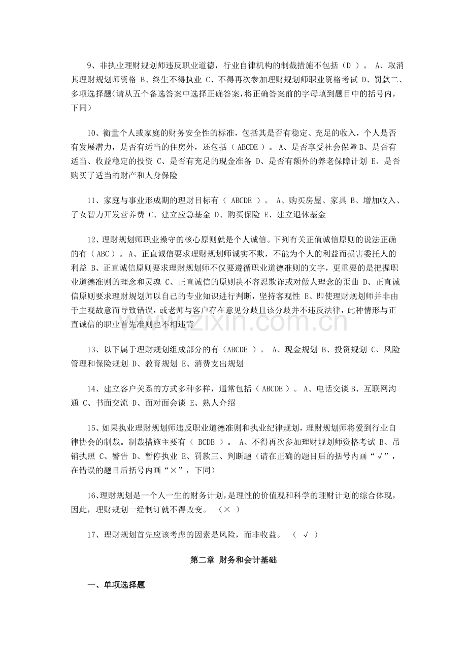 2010年理财规划师基础知识分章节练习题.doc_第2页
