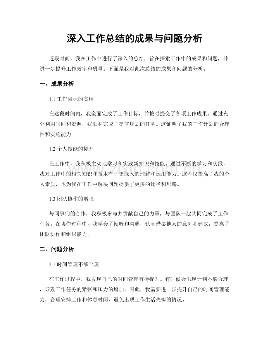 深入工作总结的成果与问题分析.docx_第1页