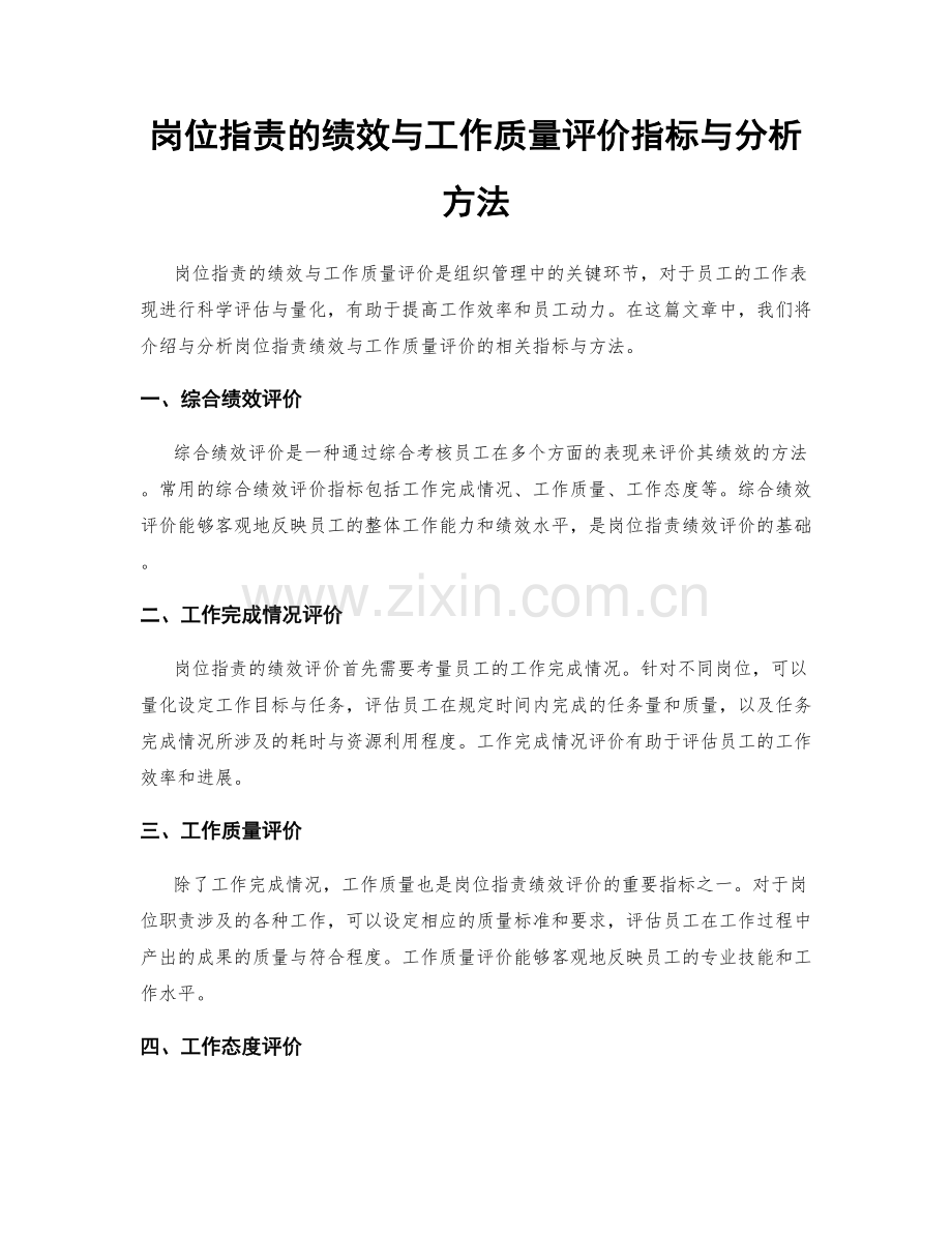 岗位职责的绩效与工作质量评价指标与分析方法.docx_第1页