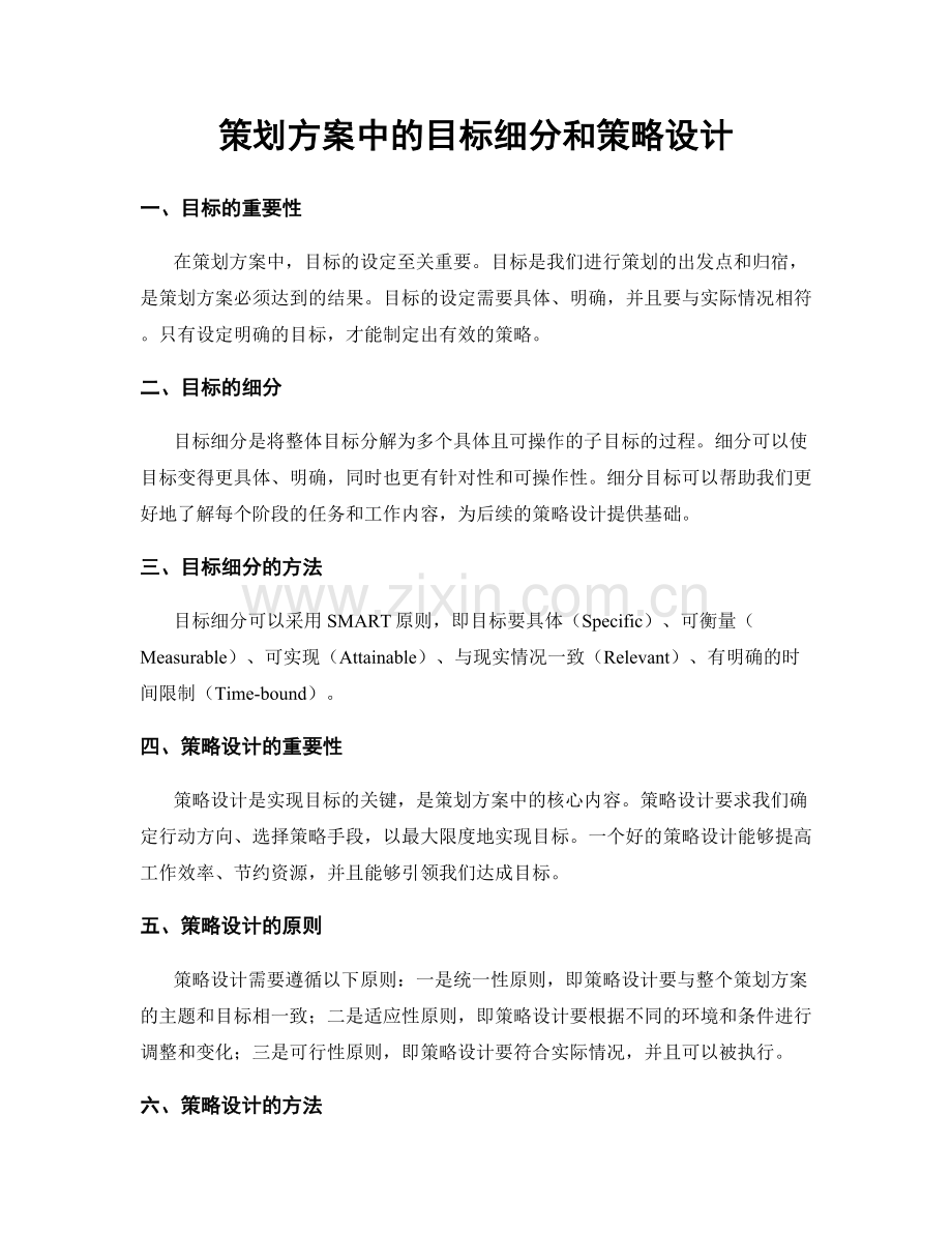 策划方案中的目标细分和策略设计.docx_第1页