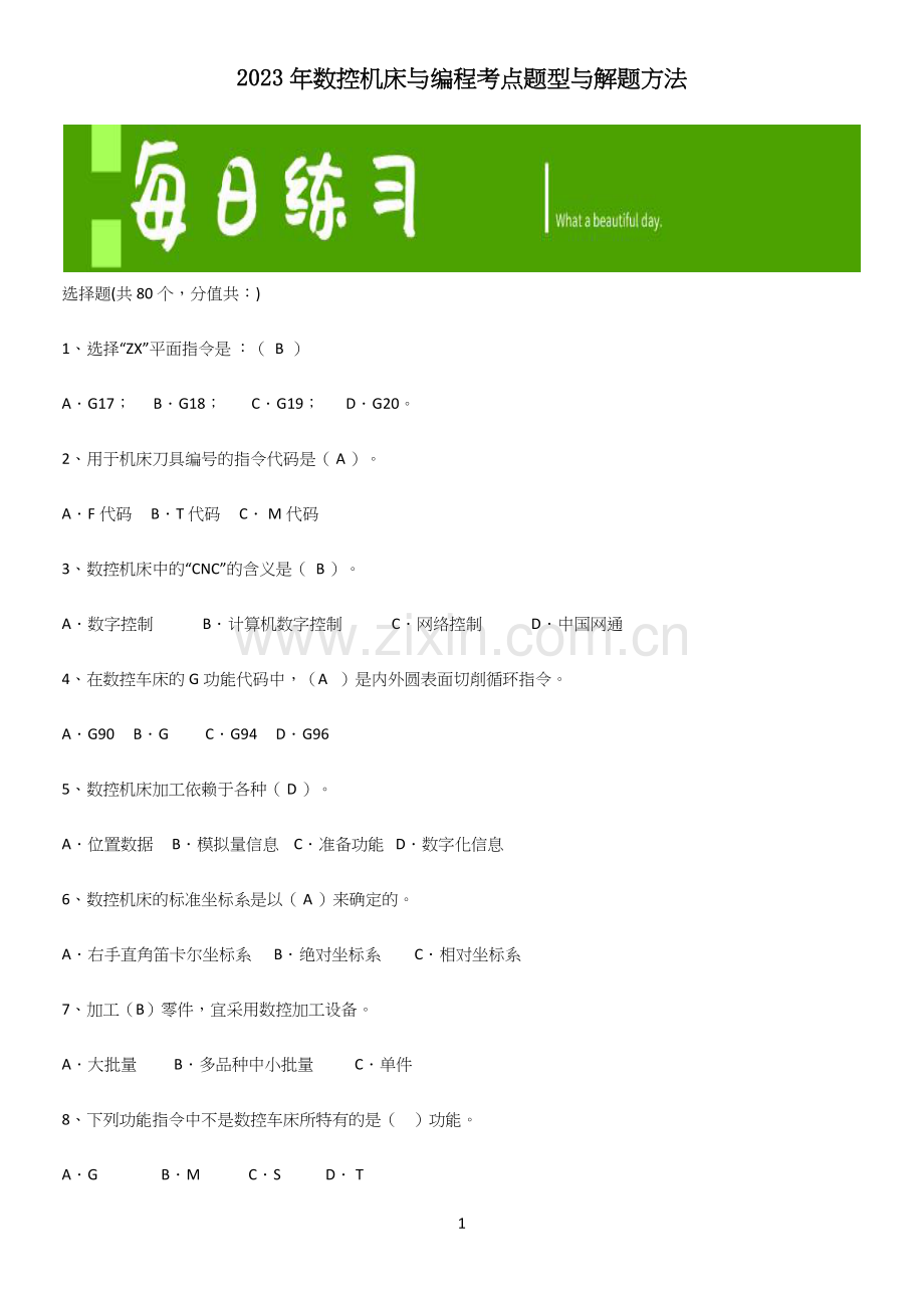 2023年数控机床与编程考点题型与解题方法.docx_第1页