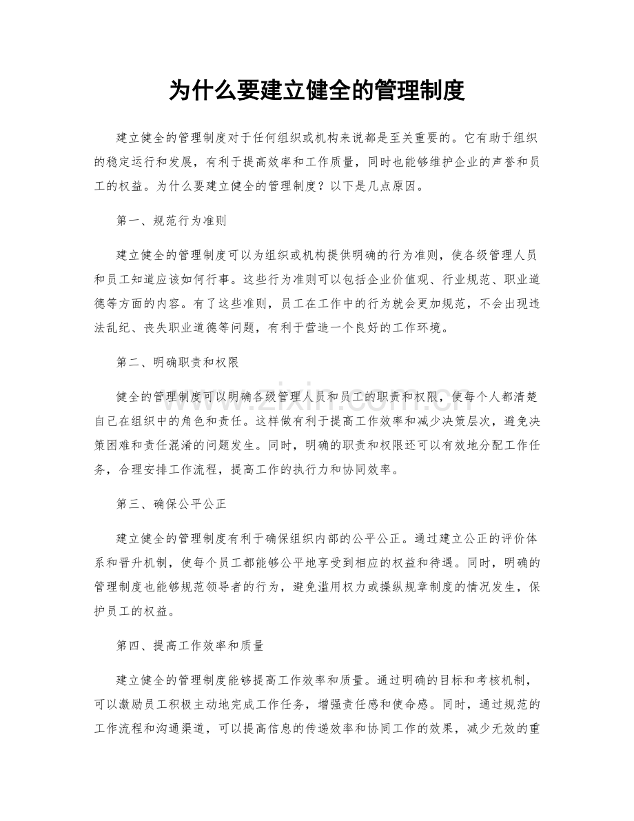 为什么要建立健全的管理制度.docx_第1页