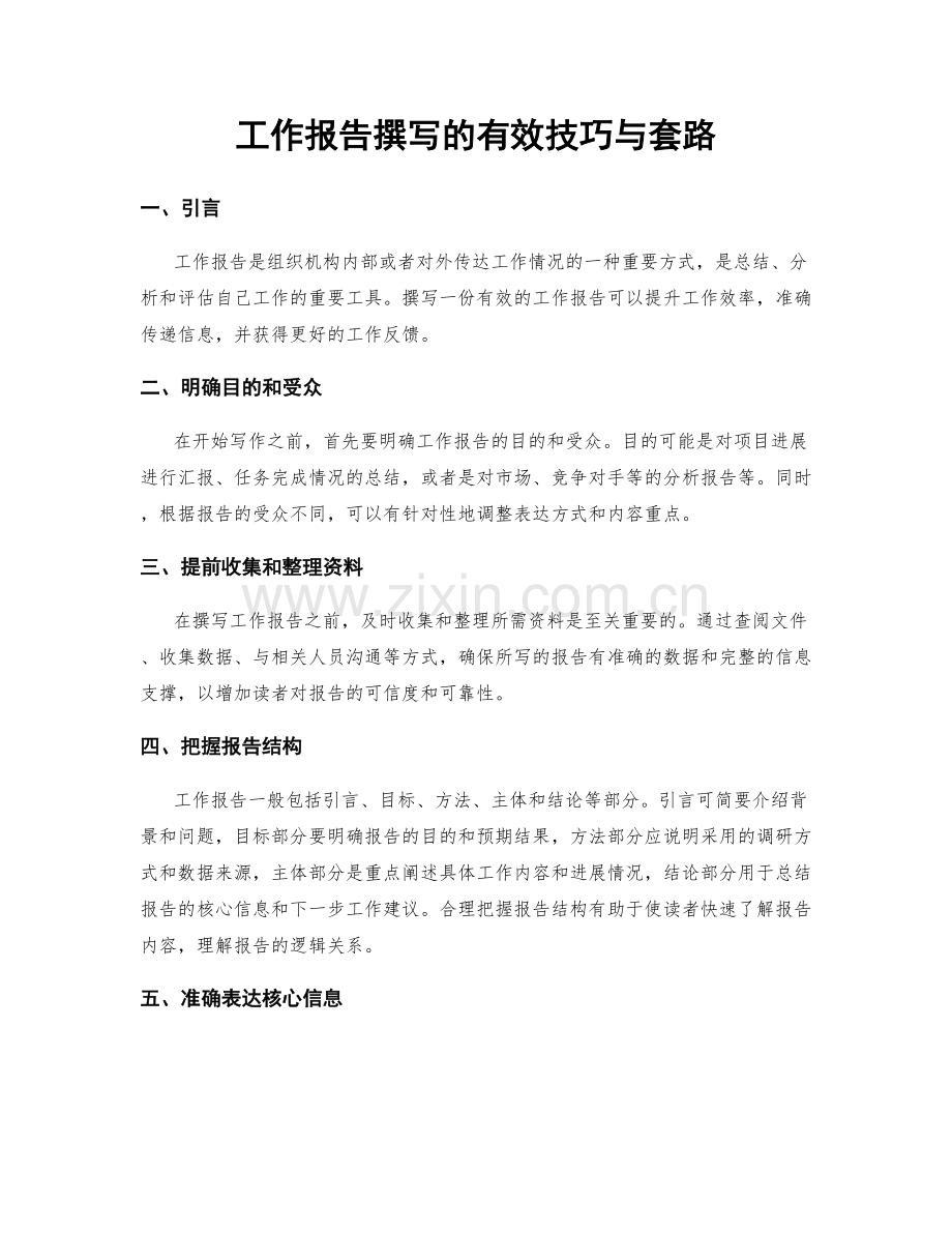 工作报告撰写的有效技巧与套路.docx_第1页