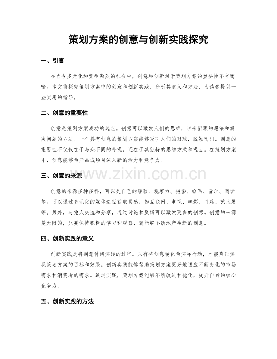 策划方案的创意与创新实践探究.docx_第1页