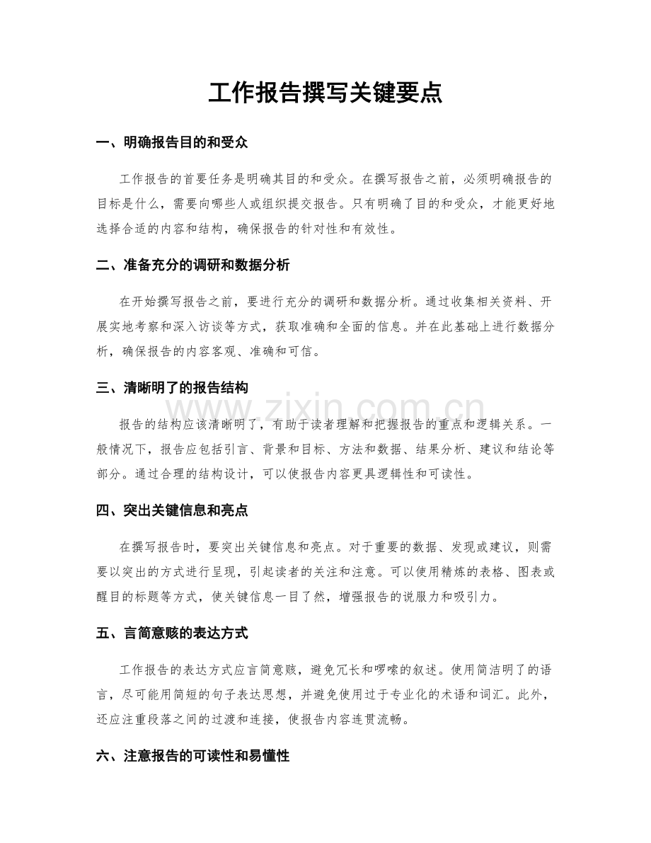 工作报告撰写关键要点.docx_第1页