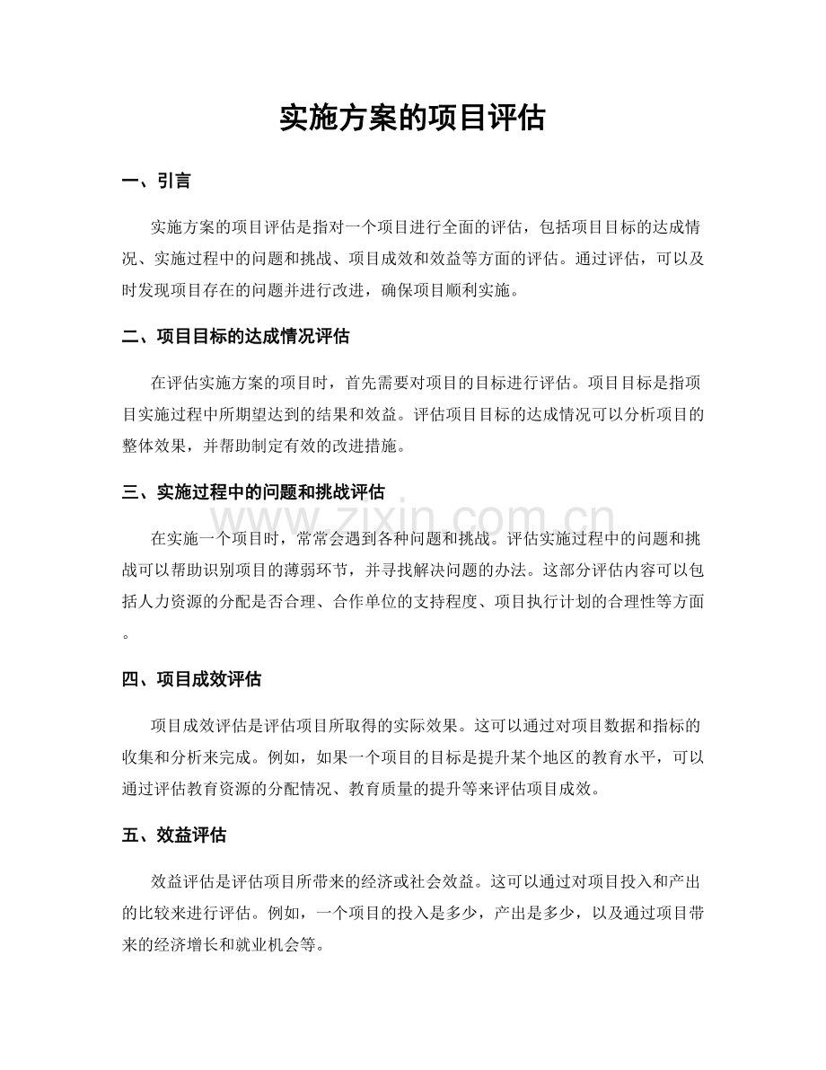实施方案的项目评估.docx_第1页