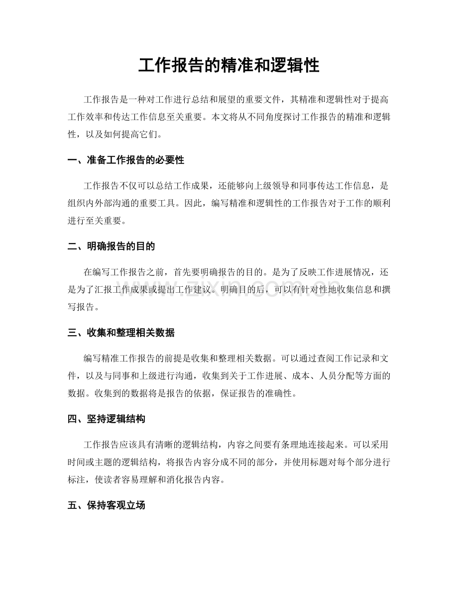 工作报告的精准和逻辑性.docx_第1页