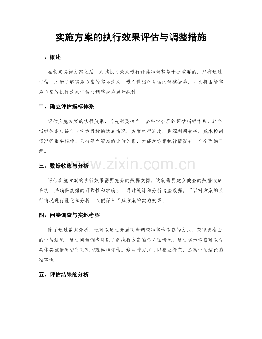 实施方案的执行效果评估与调整措施.docx_第1页