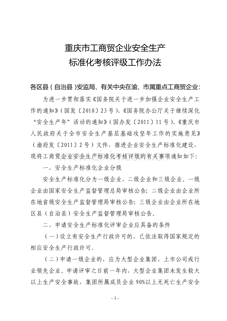重庆市工商贸企业安全生产标准化考核评级工作办法.doc_第1页