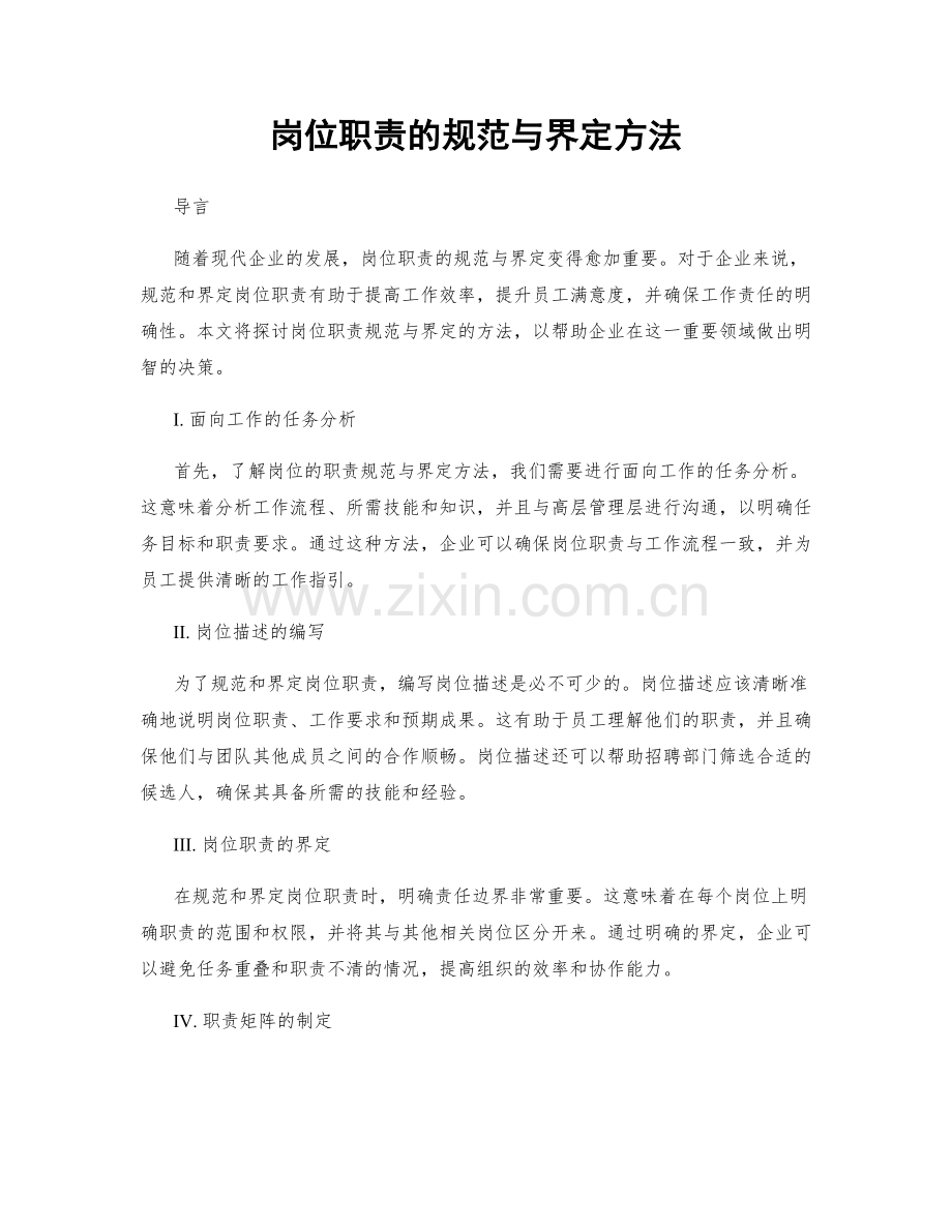 岗位职责的规范与界定方法.docx_第1页