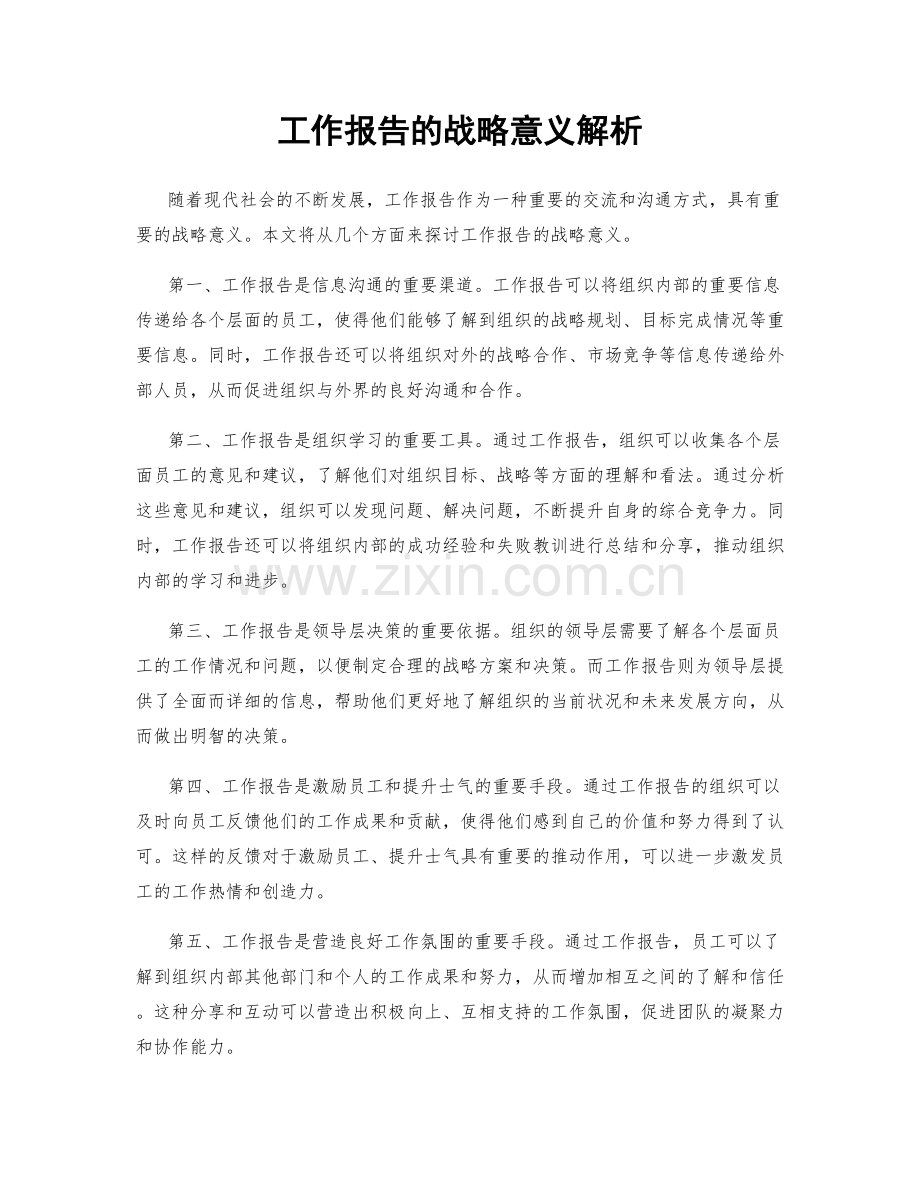 工作报告的战略意义解析.docx_第1页