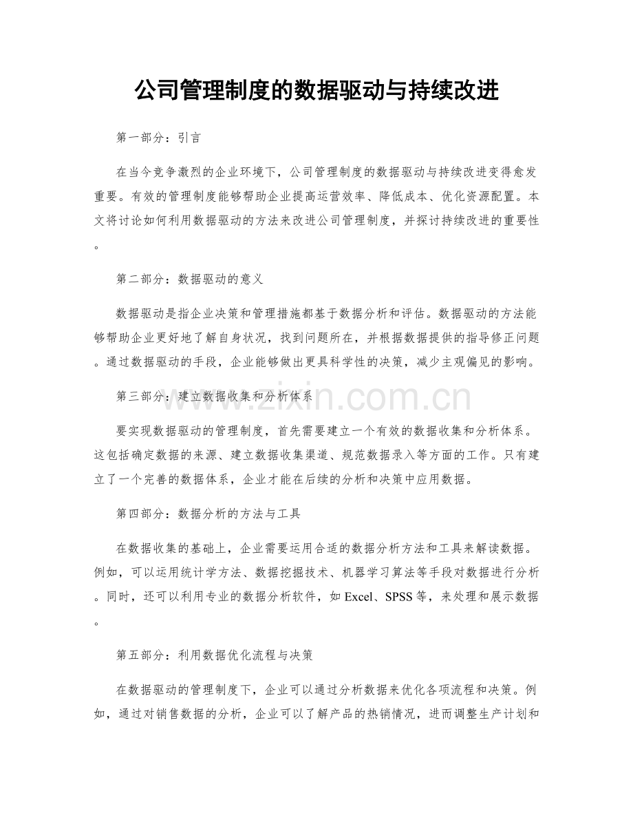 公司管理制度的数据驱动与持续改进.docx_第1页