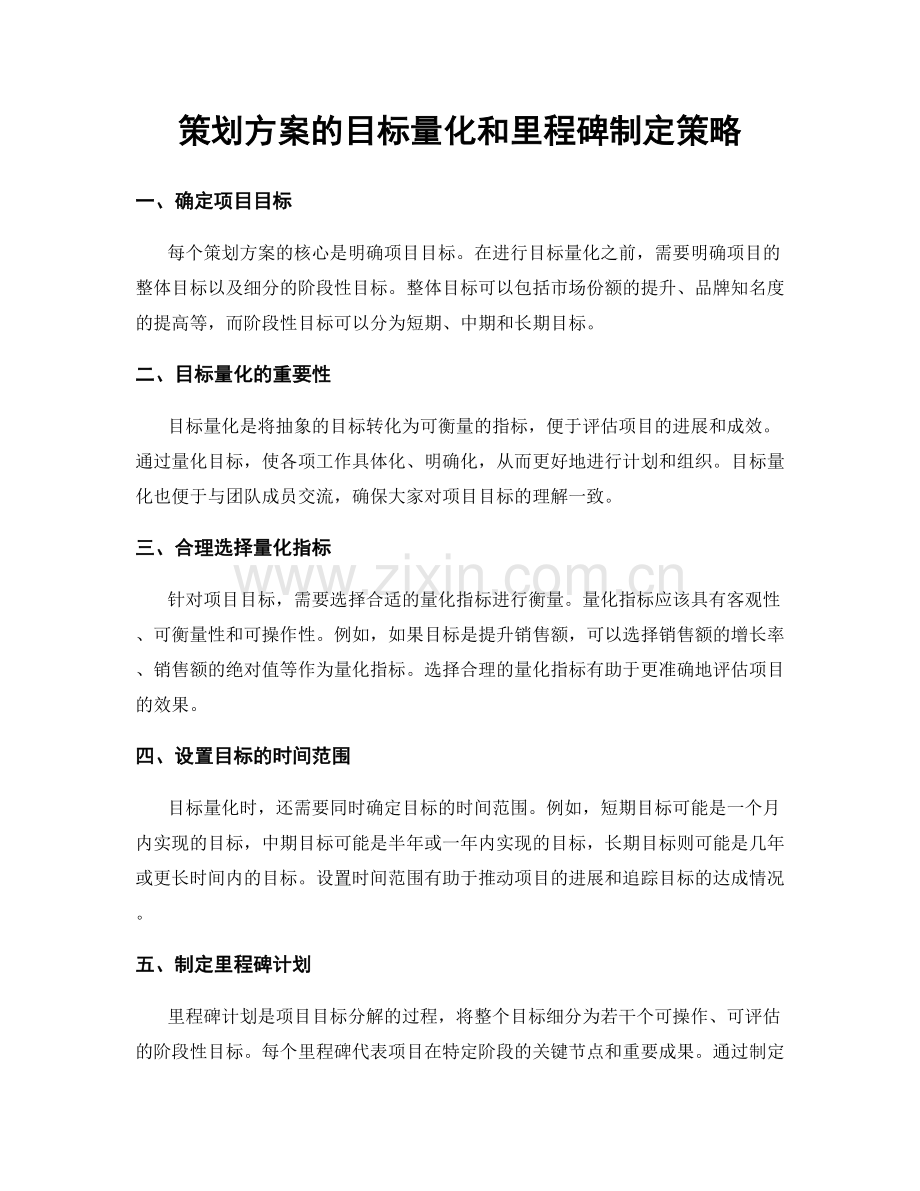 策划方案的目标量化和里程碑制定策略.docx_第1页