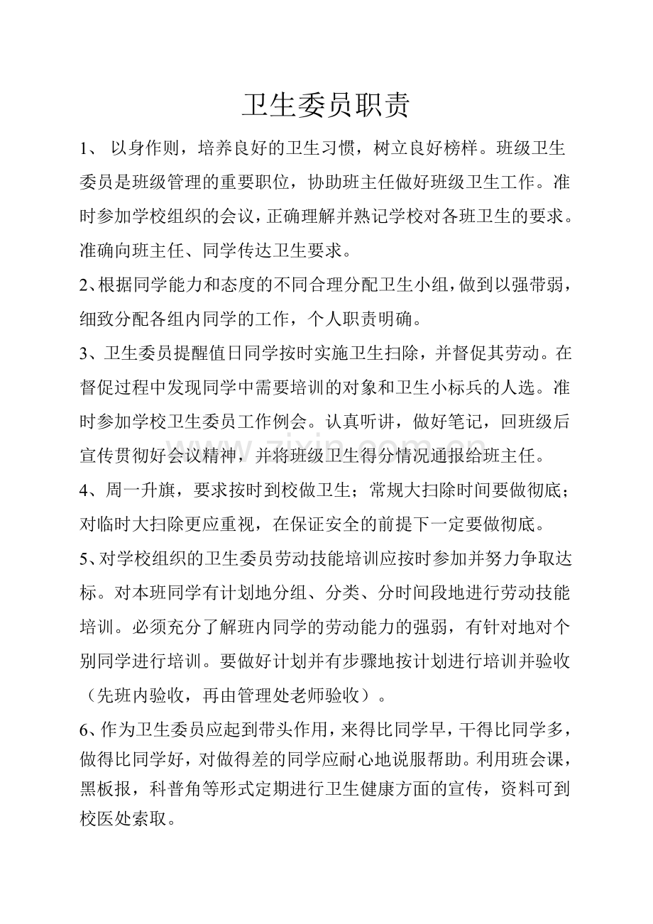 卫生委员职责.doc_第1页