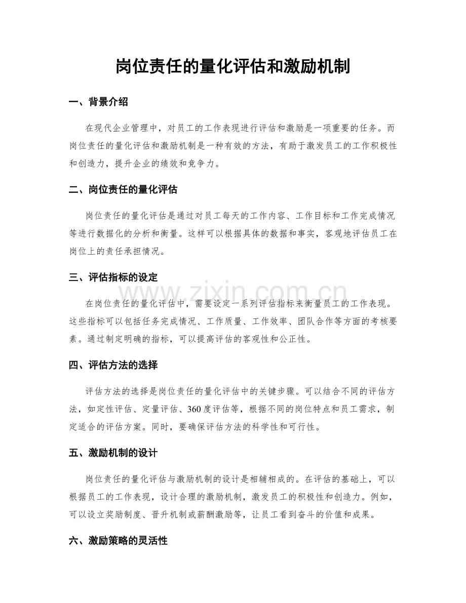 岗位责任的量化评估和激励机制.docx_第1页
