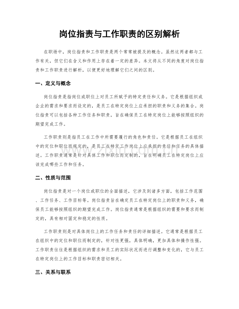 岗位职责与工作职责的区别解析.docx_第1页