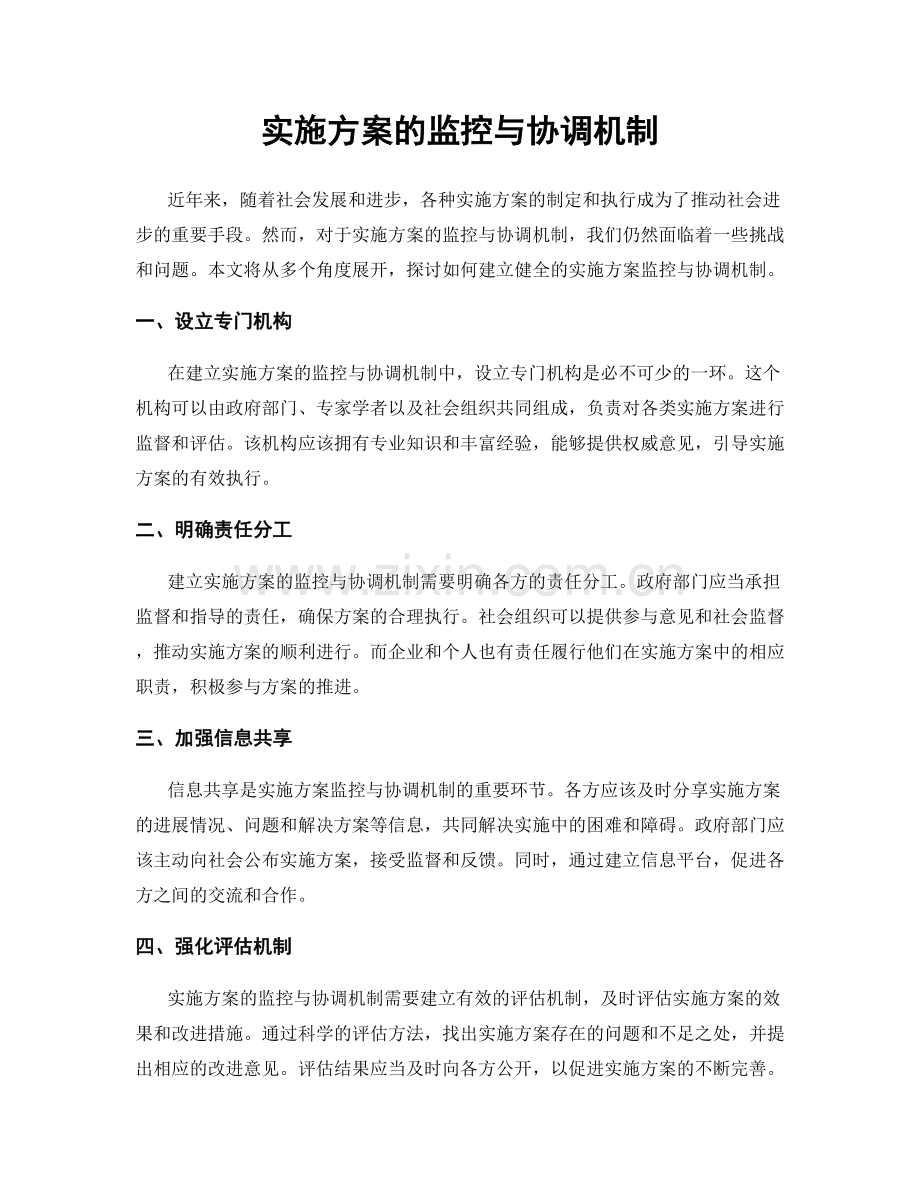 实施方案的监控与协调机制.docx_第1页