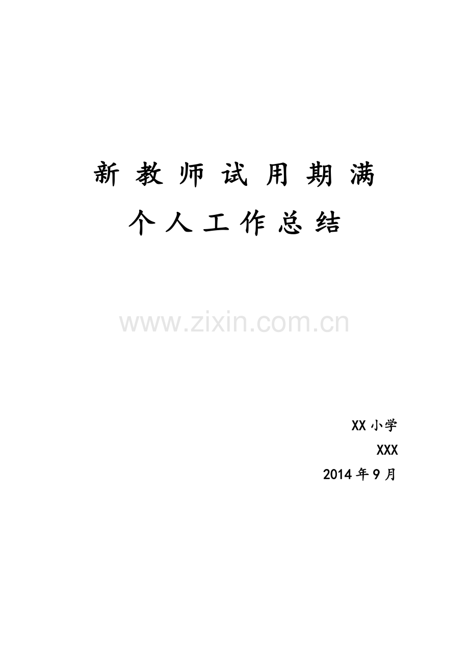小学教师试用期满个人工作总结1.doc_第1页